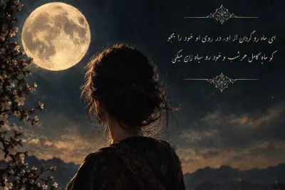 تضمینی بر شعر "یارم به یک لا پیرهن"