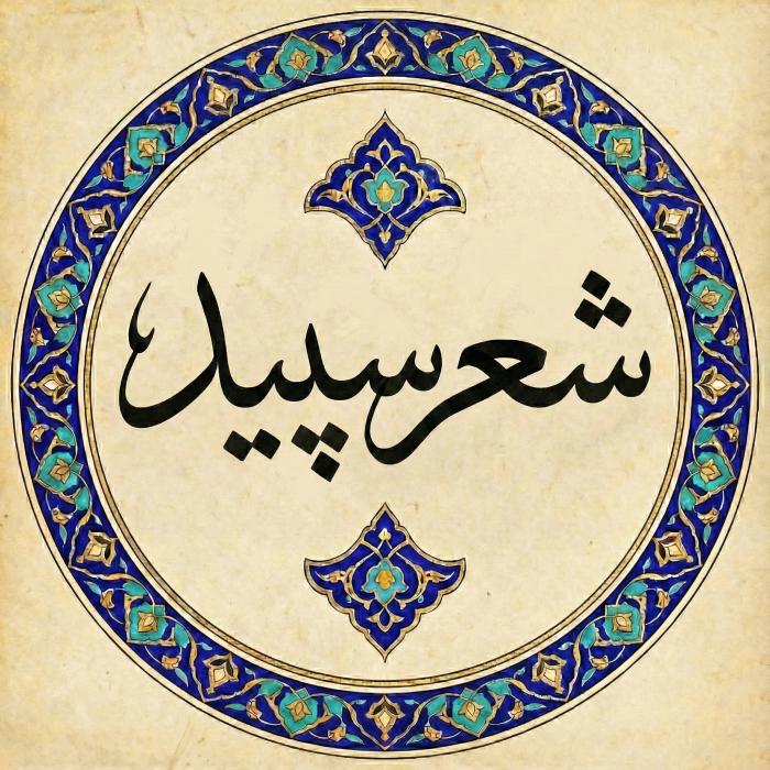 شعر سپید