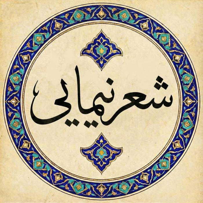 شعر نیمایی