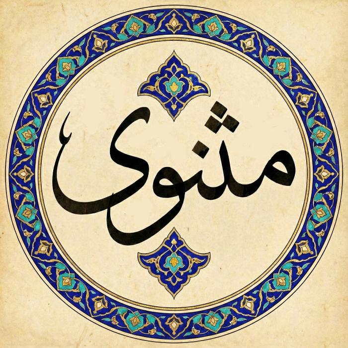 مثنوی