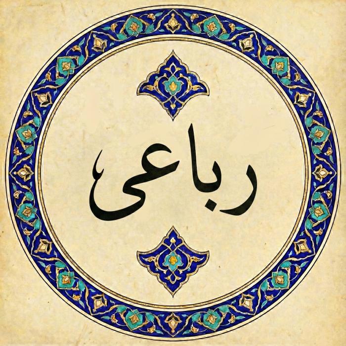 رباعی