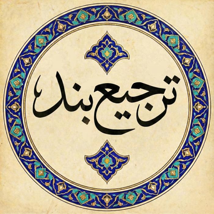 ترجیع‌ بند