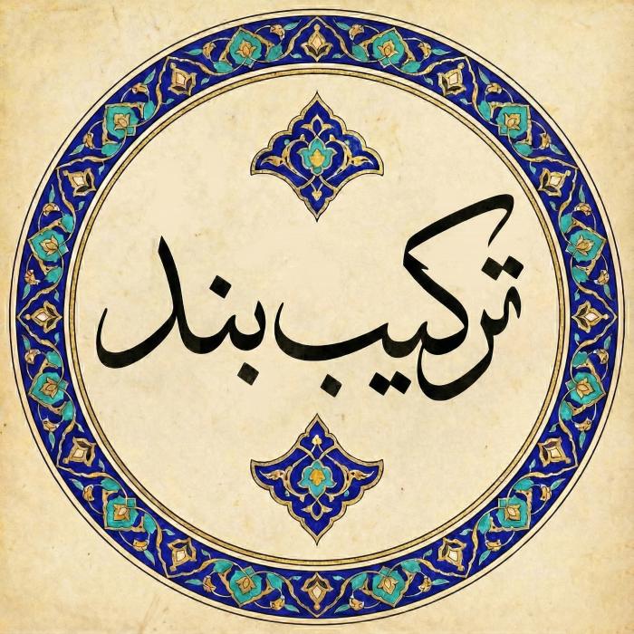 ترکیب‌ بند