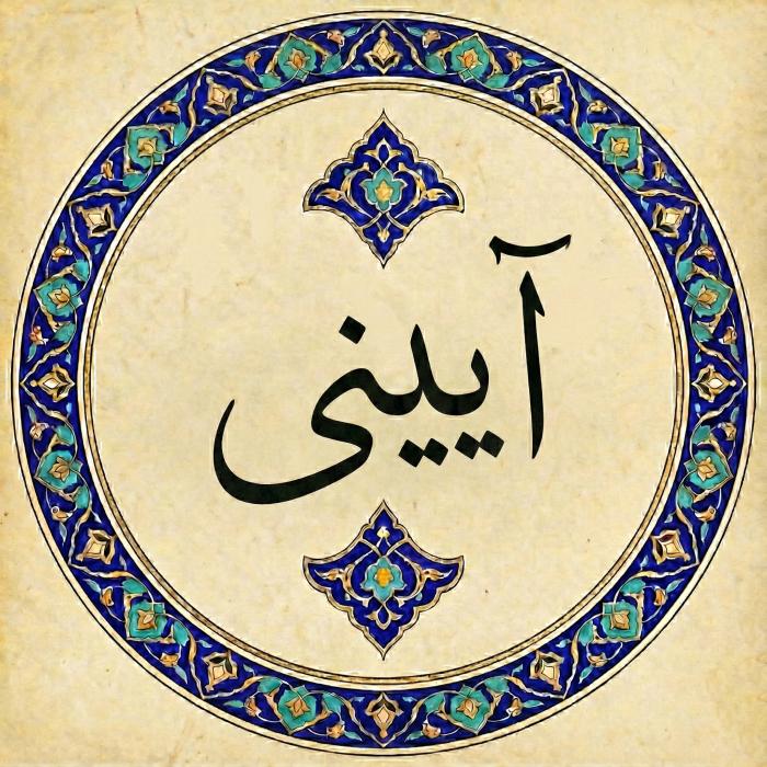 آیینی