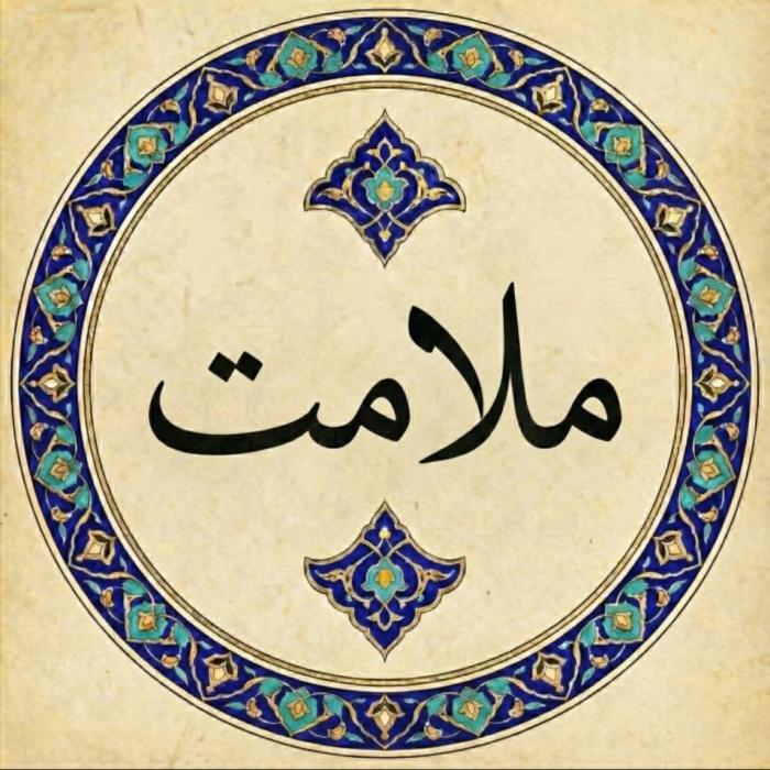 ملامت