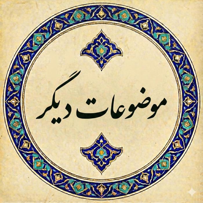 موضوعات دیگر