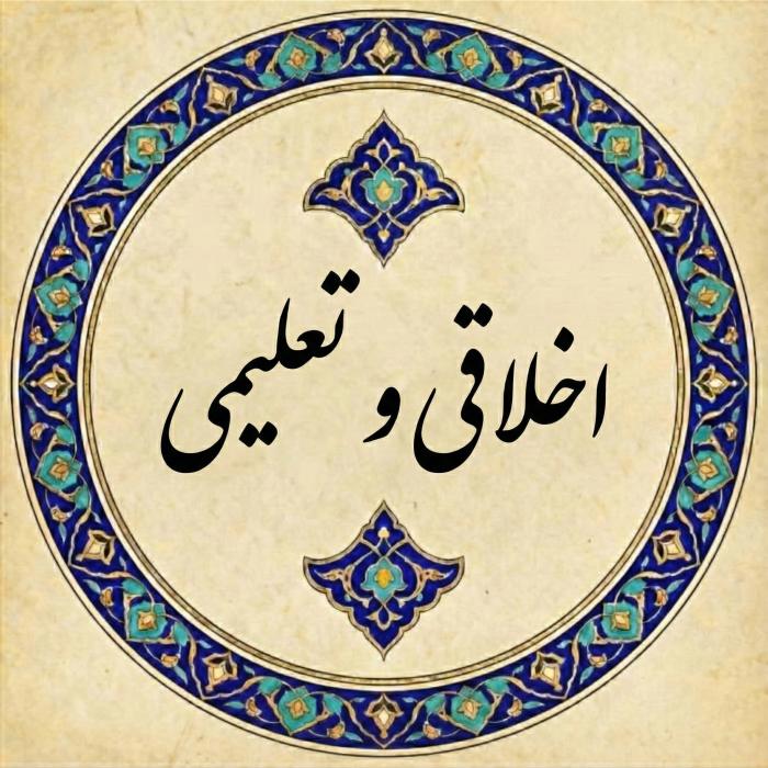 اخلاقی و تعلیمی