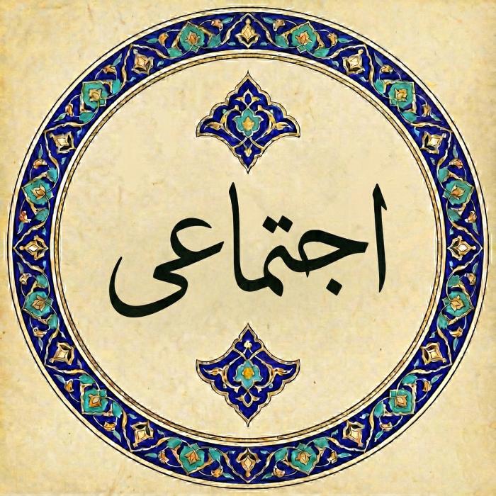 اجتماعی