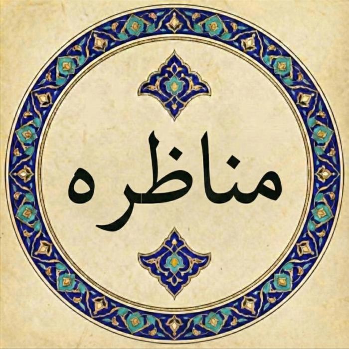 مناظره